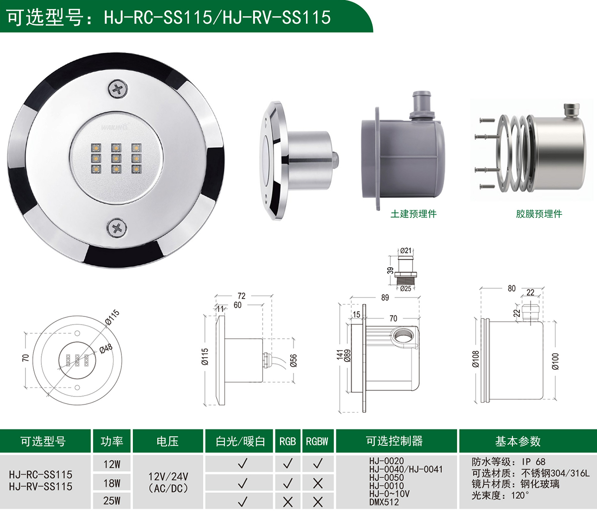 HJ-RC-SS115/HJ-RV-SS115