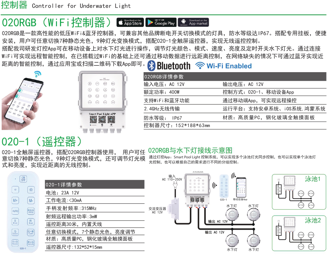 HJ-0020 水下泳池燈光控制器遙控器藍牙WiFi手機APP調光